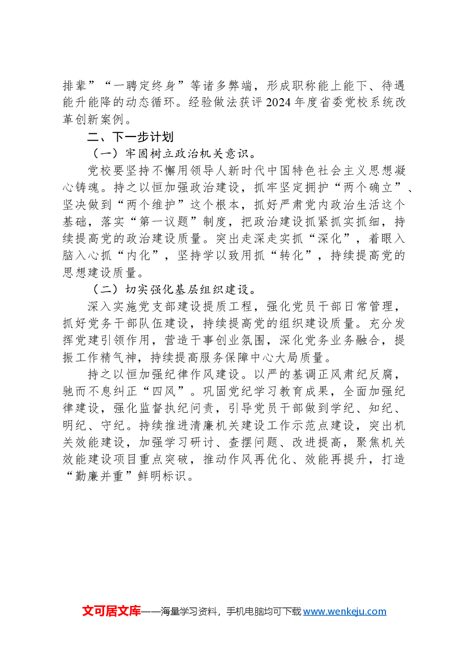 市委党校党建工作总结.docx,第4页预览