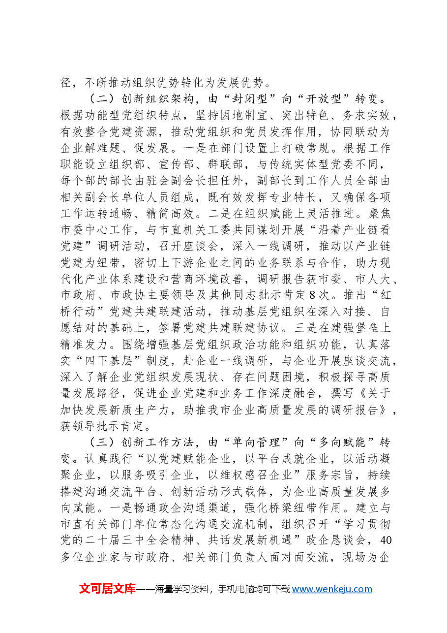 市企业联合会抓基层党建述职报告.docx,第2页预览