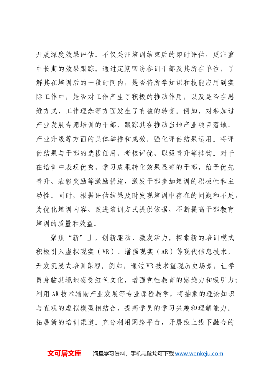 在2024年省委组织部干部教育培训提质增效专项调研座谈会上的汇报发言.docx,第4页预览