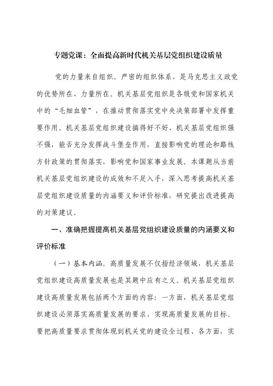 专题党课:全面提高新时代机关基层党组织建设质量.docx,第1页预览