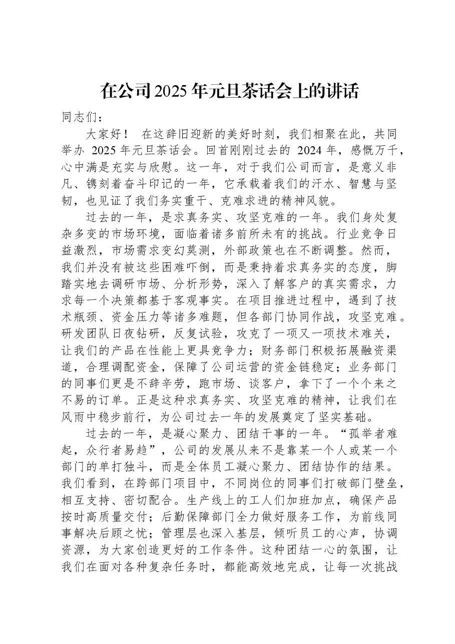 在公司2025年元旦茶话会上的讲话.docx,第1页预览