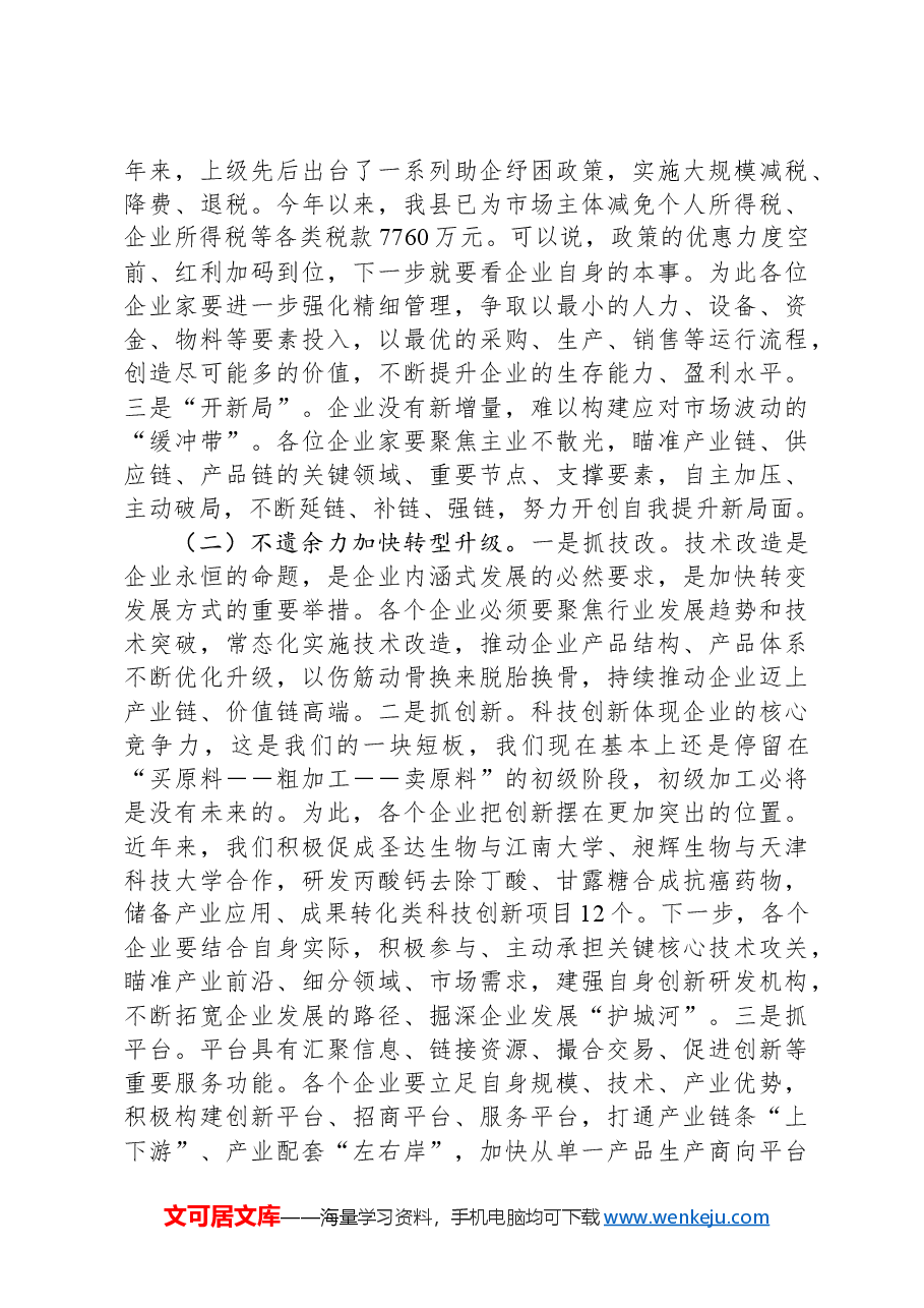 在优化营商环境政企座谈会上的讲话.docx,第3页预览