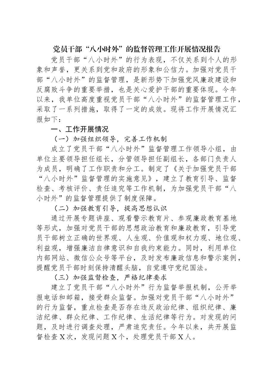 党员干部“八小时外”的监督管理工作开展情况报告.docx,第1页预览