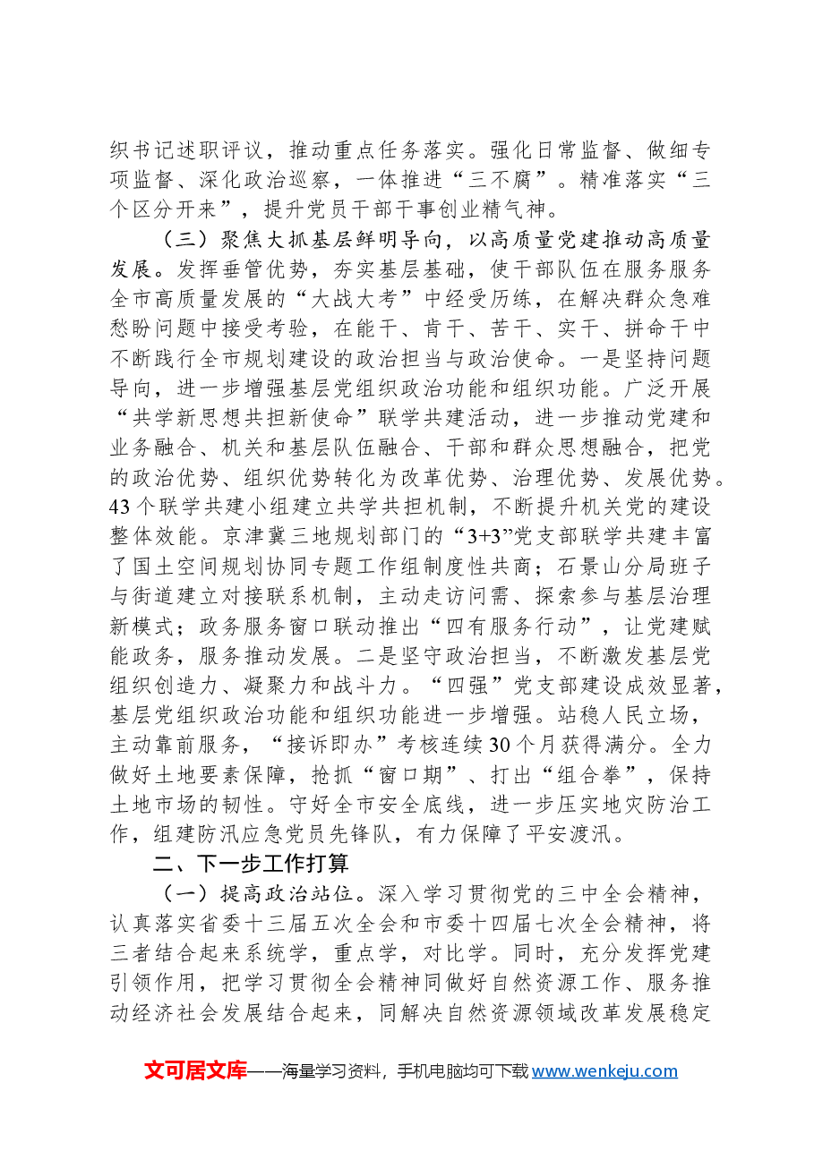 市自然资源和规划局党组党组2024年落实全面从严治党主体责任情况报告.docx,第3页预览