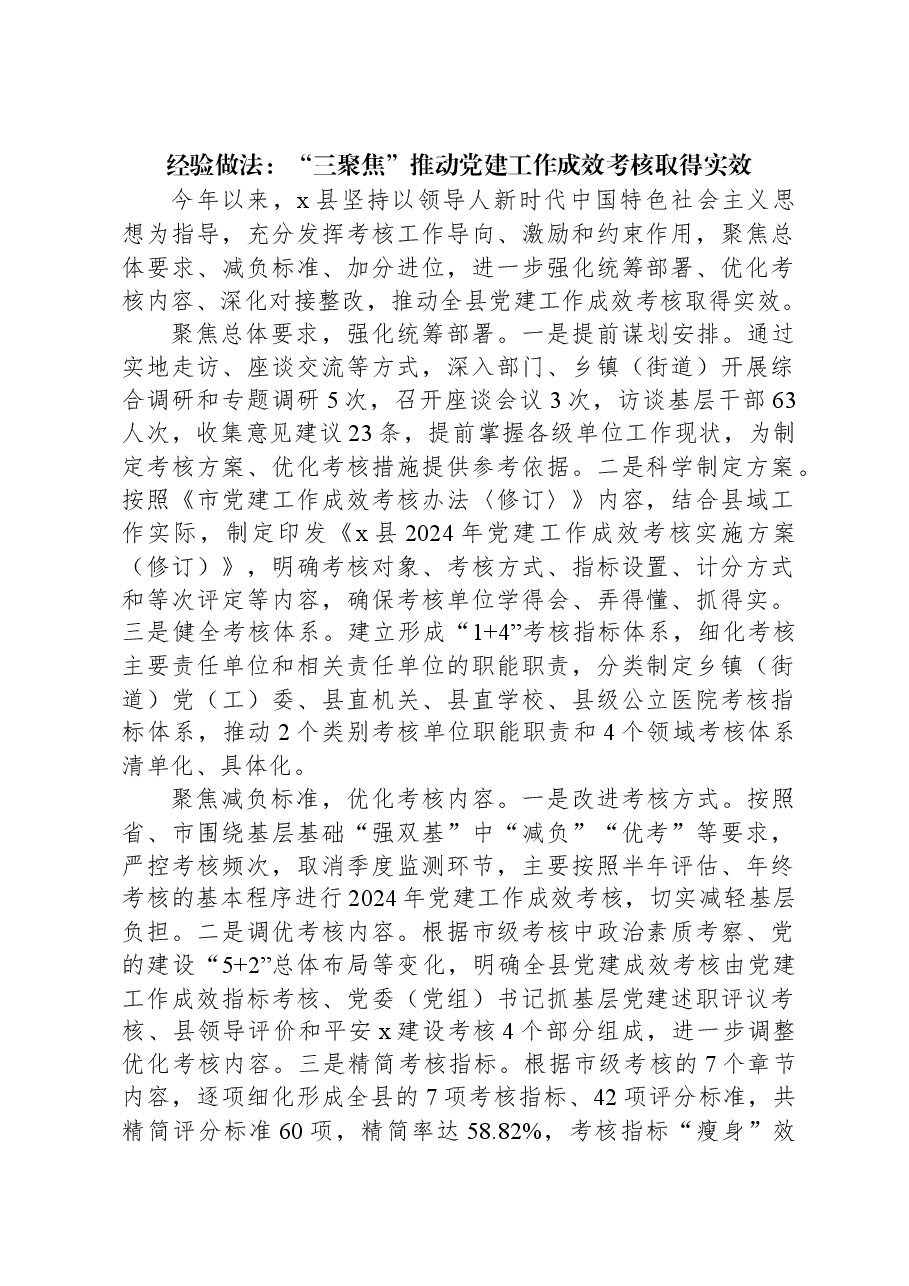 经验做法:“三聚焦”推动党建工作成效考核取得实效.docx,第1页预览