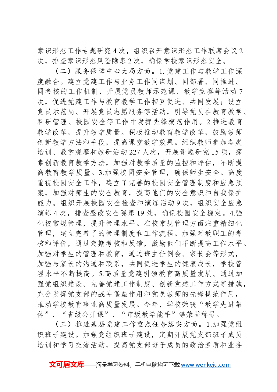 2024年学校党建工作述职报告.docx,第2页预览