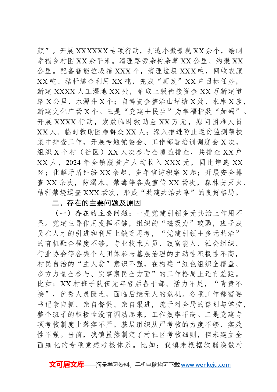 镇党委书记2024年度抓基层党建工作述职和述责述廉报告.docx,第3页预览