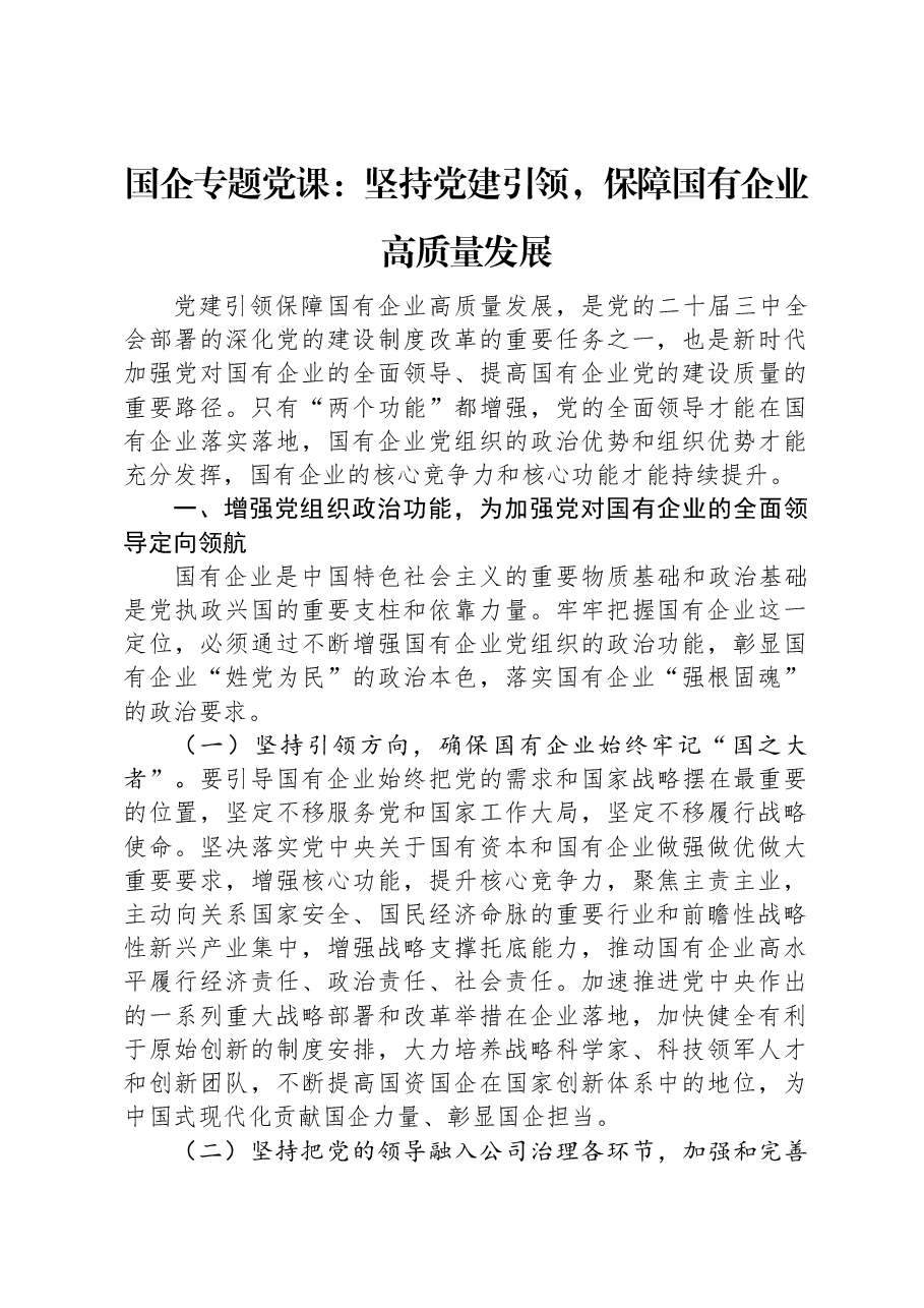 国企专题党课:坚持党建引领,保障国有企业高质量发展.docx,第1页预览