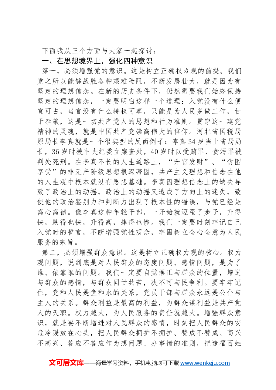 专题党课:贯彻落实全面从严治党要求,履行好党风廉政建设责任,做清正廉洁的好干部.docx,第2页预览