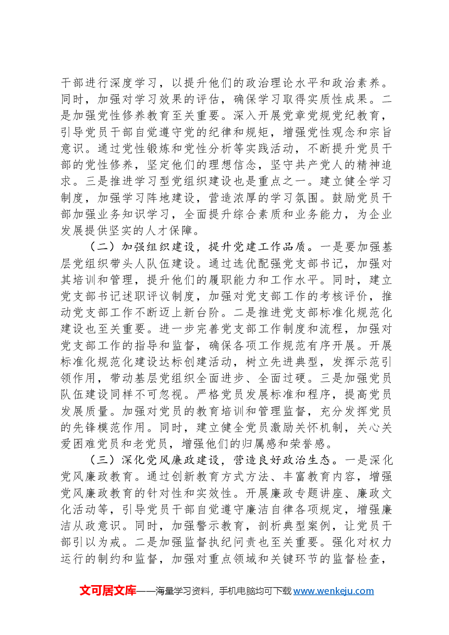 某国企(集团)2024年党建工作总结及2025年工作计划.docx,第4页预览