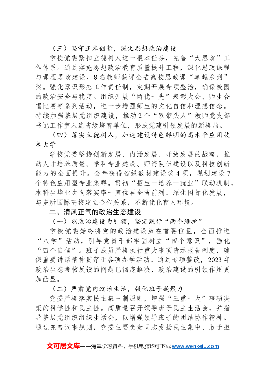 2024年度高校领导班子述职报告.docx,第2页预览