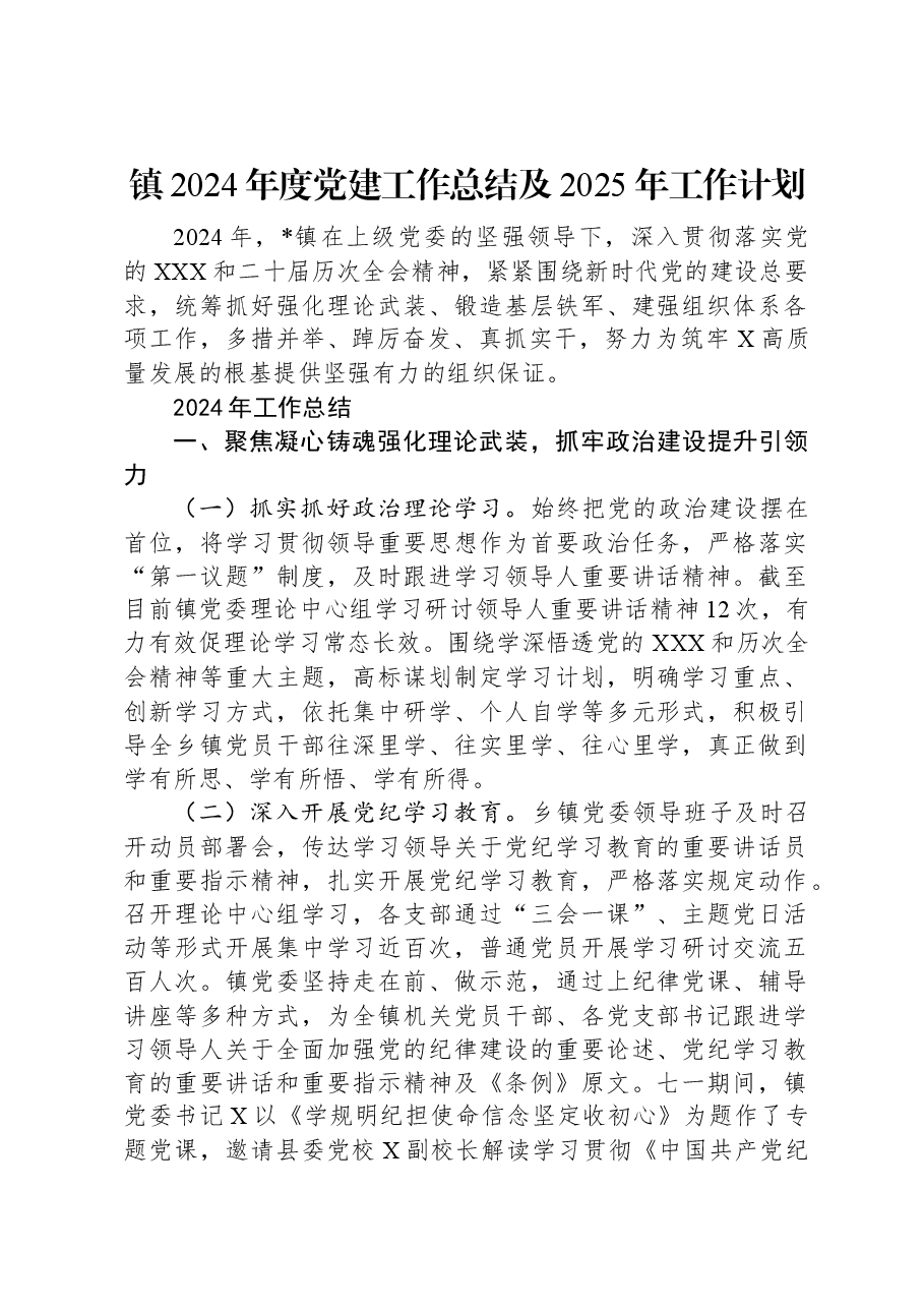 镇2024年度党建工作总结及2025年工作计划.docx,第1页预览