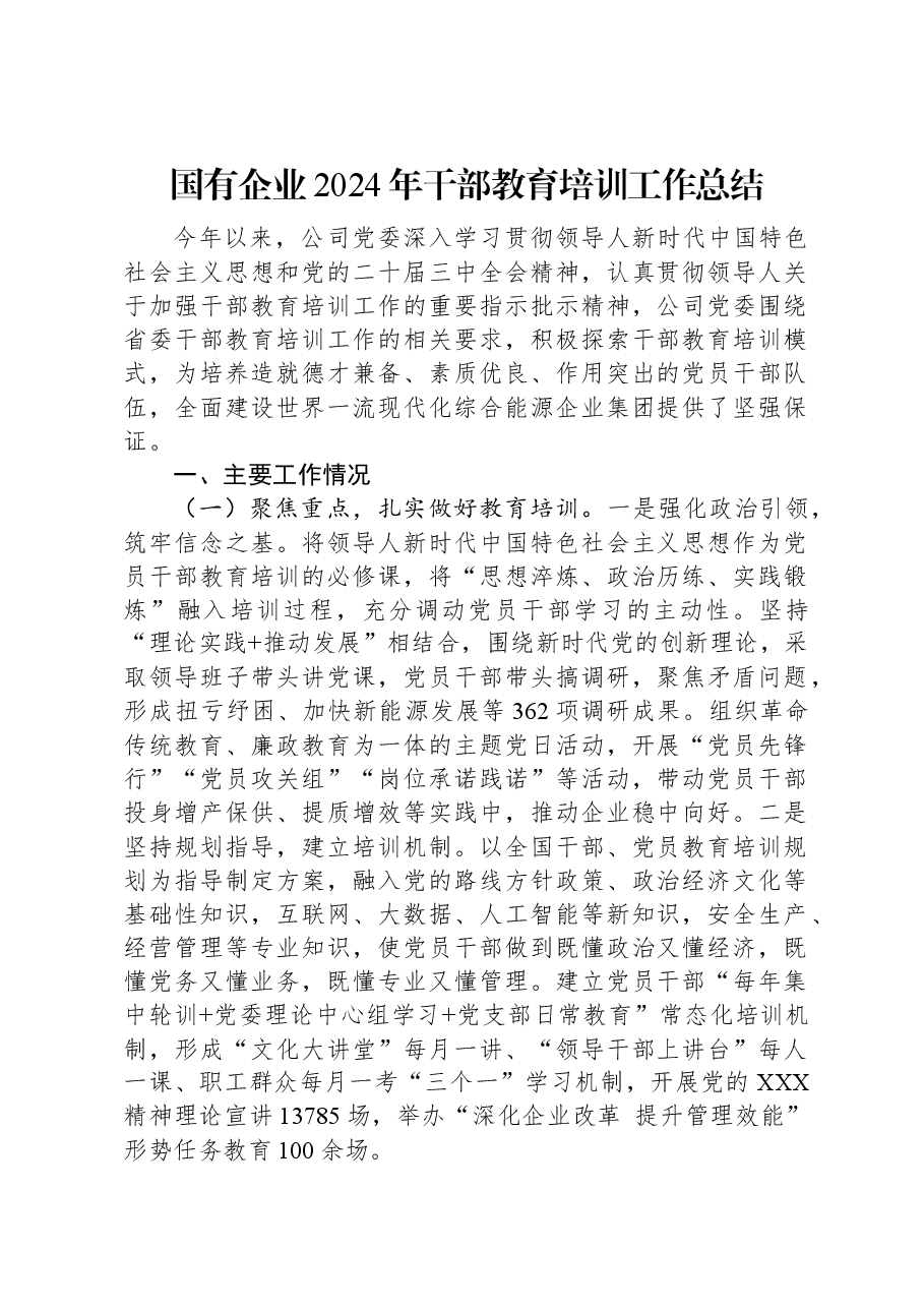 国有企业2024年干部教育培训工作总结.docx，第1页预览