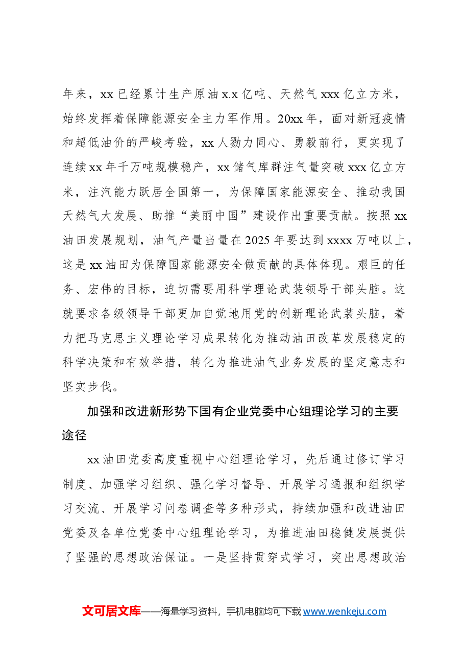 关于加强和改进国有企业党委理论学习中心组学习的思考与研究报告.docx,第3页预览