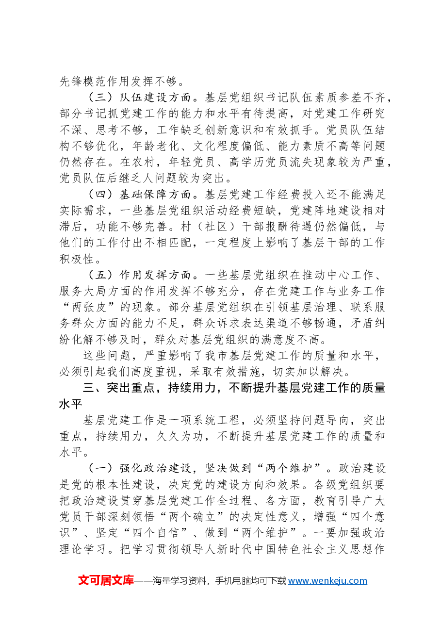 市委书记在2024年度县区委和市委相关党(工)委书记抓基层党建工作述职评议会上的讲话.docx,第4页预览