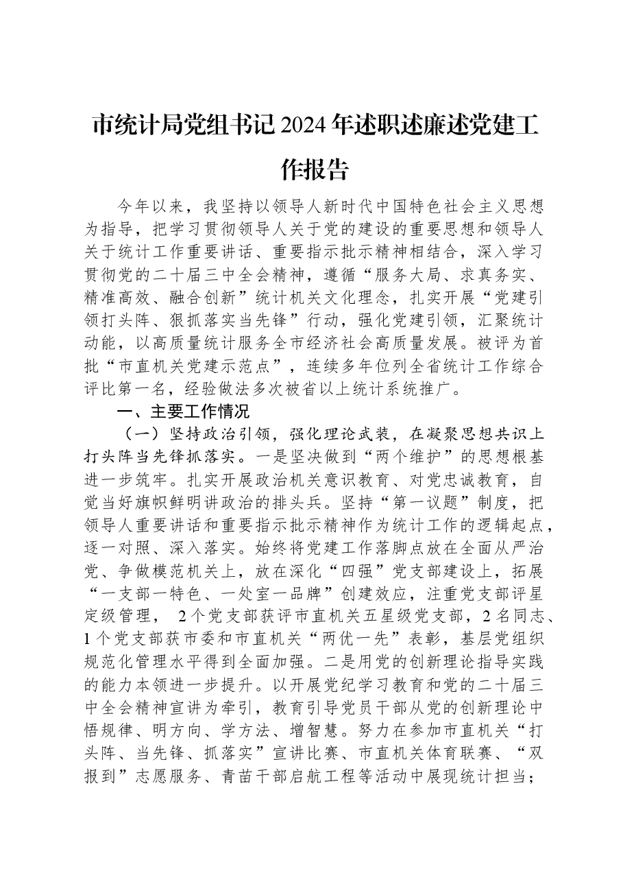 市统计局党组书记2024年述职述廉述党建工作报告.docx,第1页预览