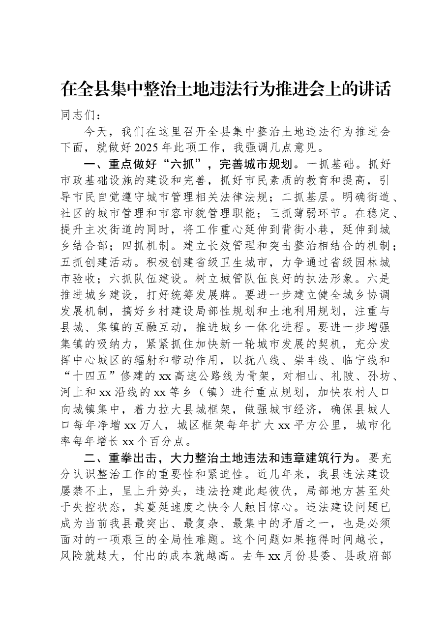 在全县集中整治土地违法行为推进会上的讲话.docx,第1页预览