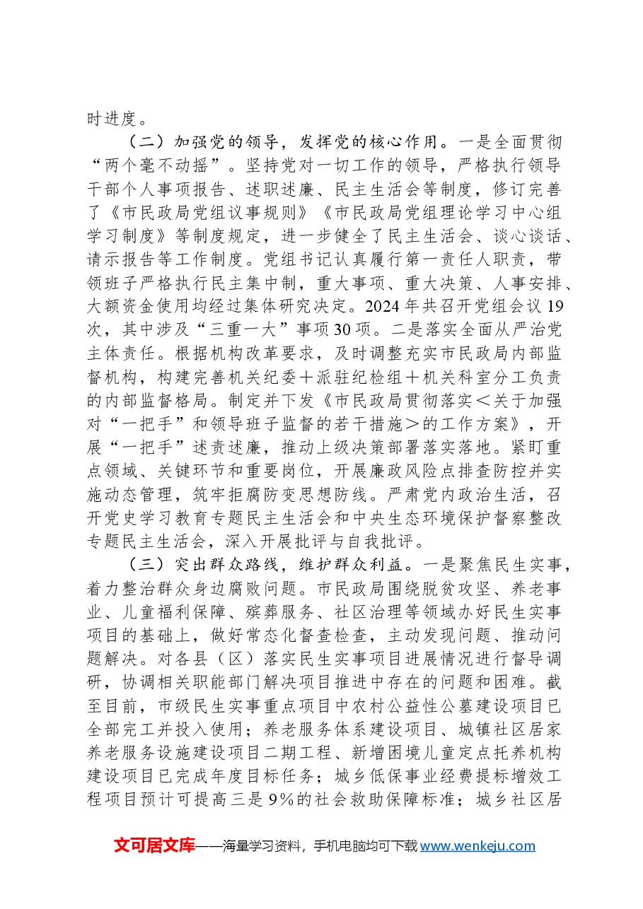 市民政局党组2024年巡察整改工作情况报告.docx,第2页预览
