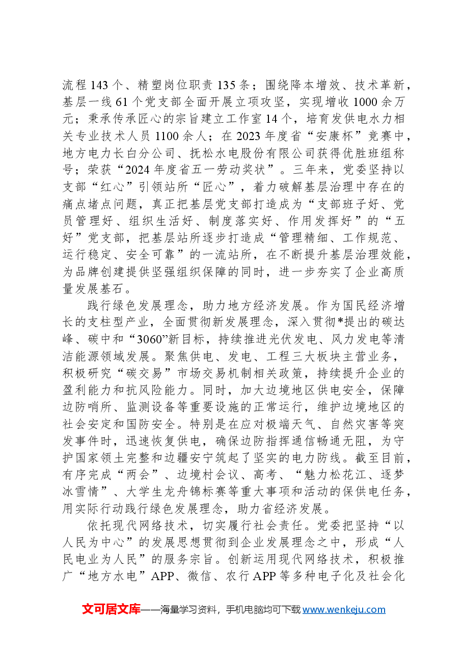 公司创建党建品牌经验交流.docx,第2页预览