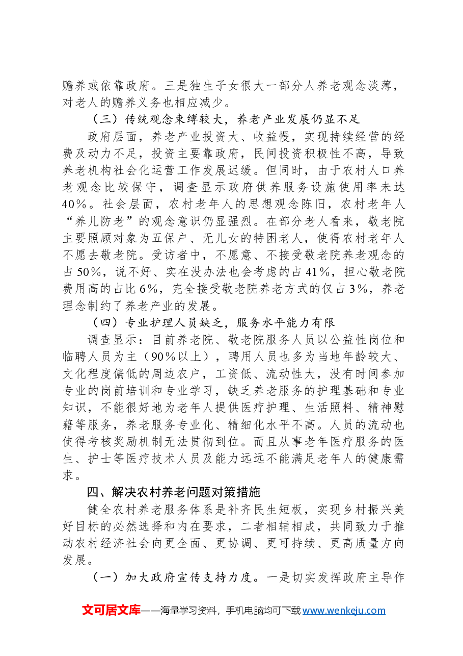 市农村养老问题调查报告.docx,第4页预览