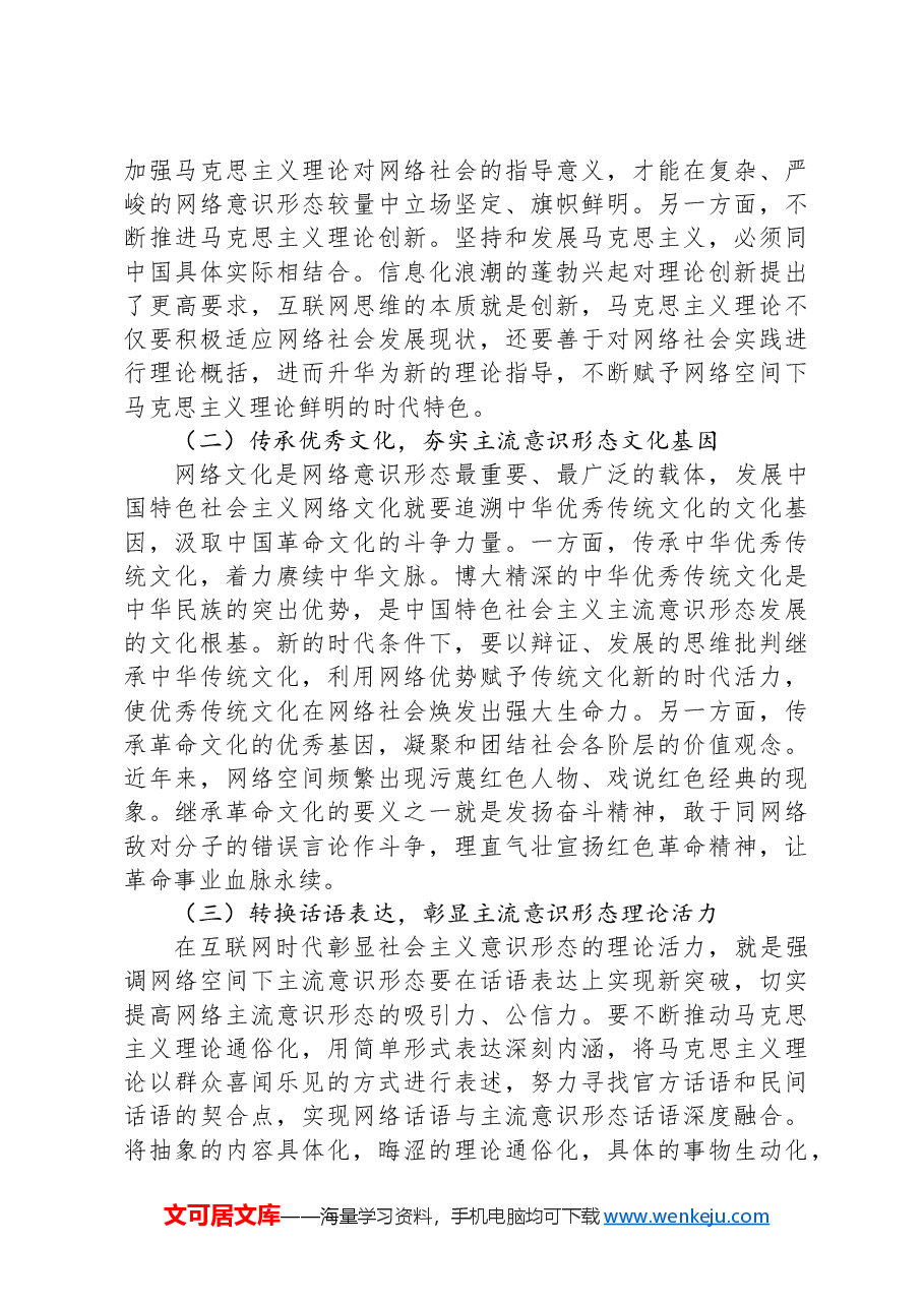 新时代加强网络意识形态安全的对策研究报告.docx,第3页预览