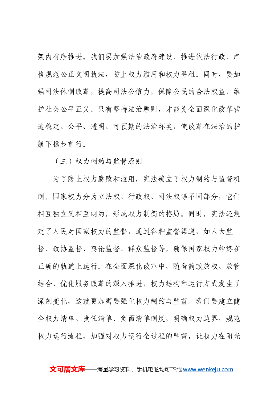 专题党课:大力弘扬宪法精神 推动进一步全面深化改革.docx,第3页预览