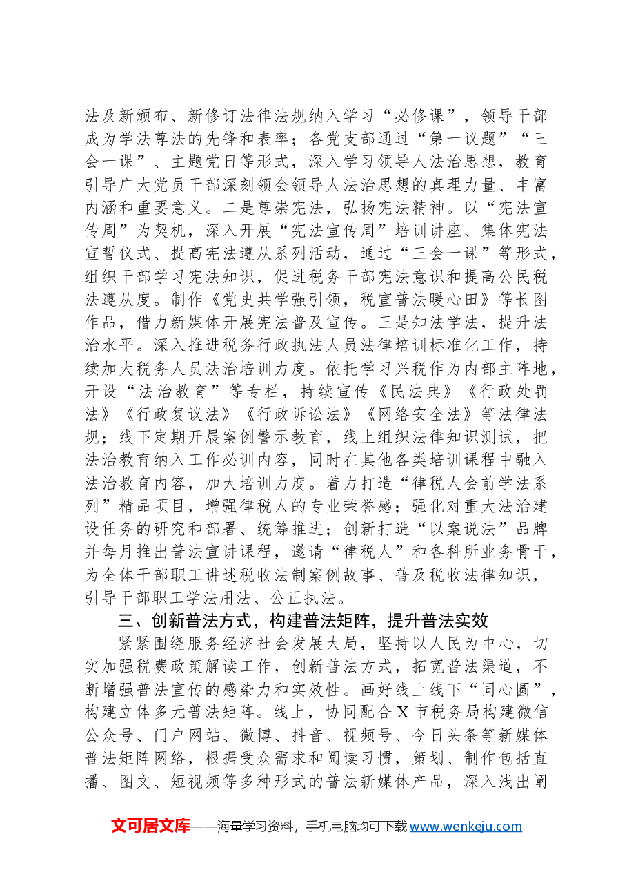 (4篇)2024年“谁执法谁普法”工作履职报告(审计局、税务局)汇编.docx,第3页预览