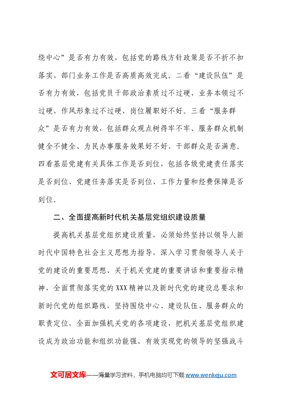 专题党课:全面提高新时代机关基层党组织建设质量.docx,第3页预览