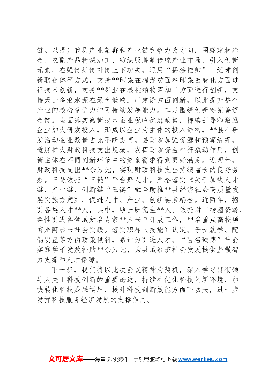 经验交流:强化科技创新+推进某县经济高质量发展.docx,第3页预览