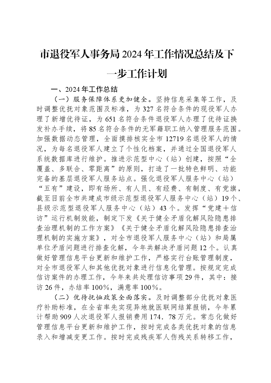市退役军人事务局2024年工作情况总结及下一步工作计划.docx,第1页预览