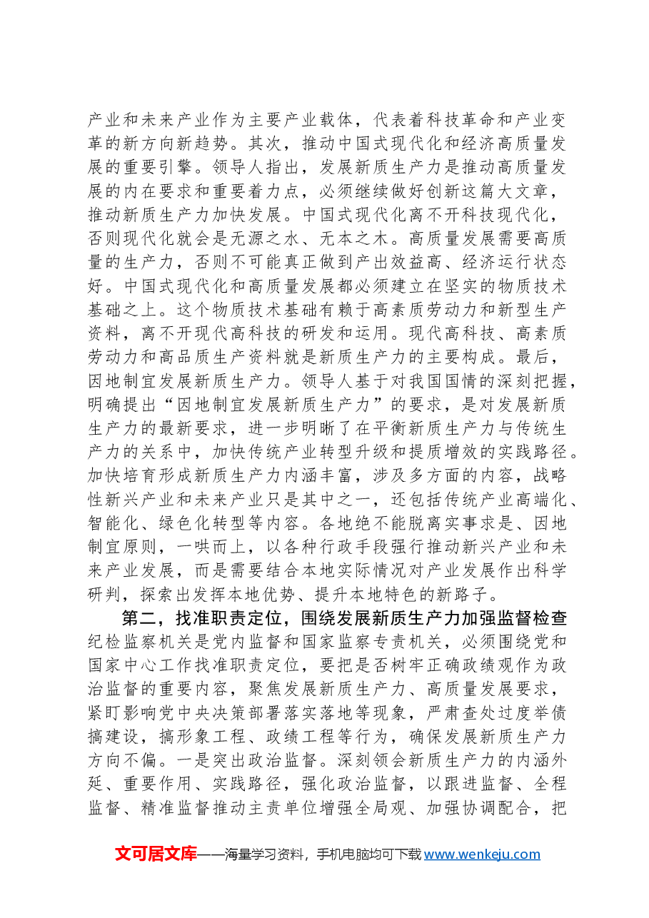 纪委常委会集体学习讲话提纲:抓实纪检监察职能职责护航新质生产力发展.docx,第2页预览