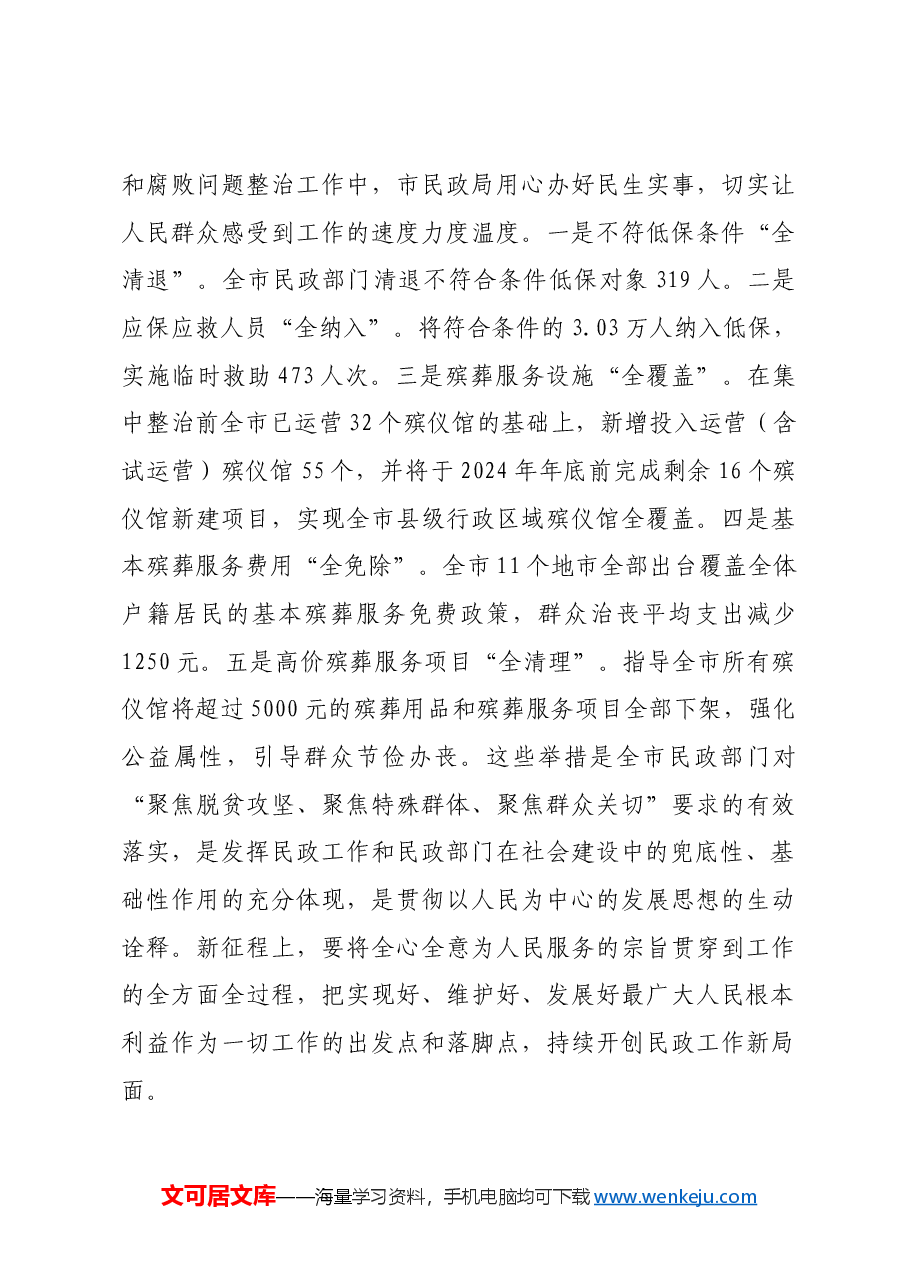 民政局廉政党课：学习贯彻习近平总书记关于民政工作的重要论述，为民政事业高质量发展提供纪律作风保障.docx，第4页预览