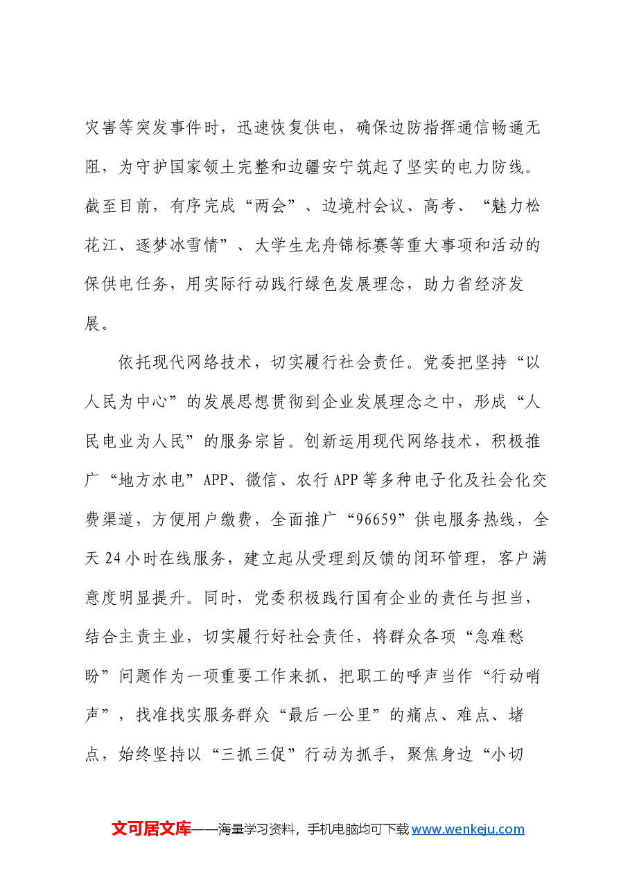 企业创建党建品牌经验交流.docx,第4页预览