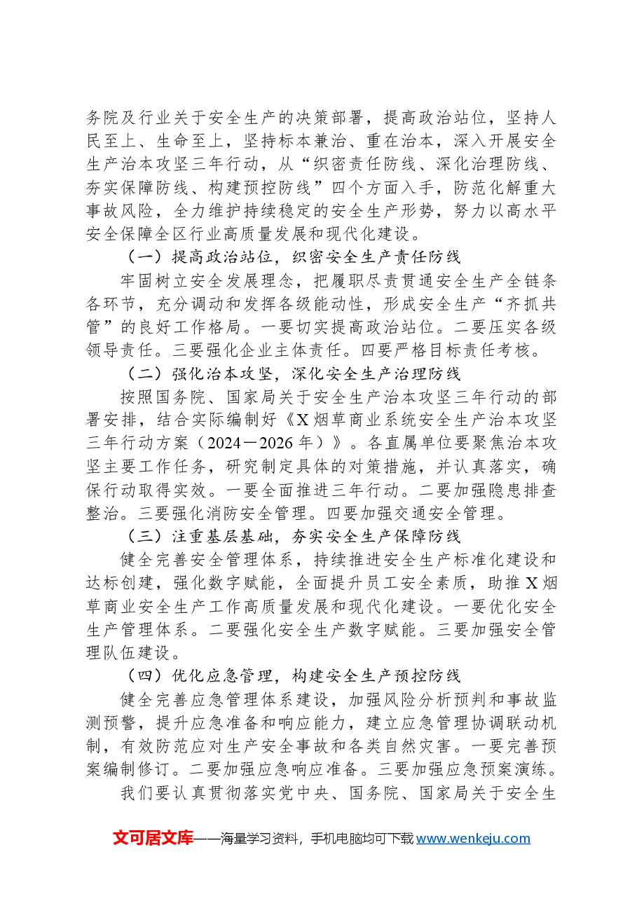 在2024年某烟草商业安全生产电视电话会议上的工作报告.docx，第3页预览