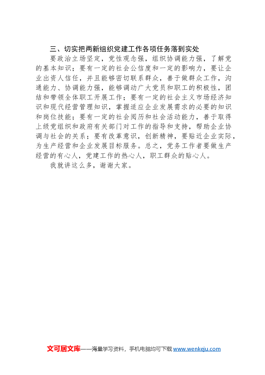 在全县两新组织党务工作者培训班上的开班讲话.docx,第4页预览