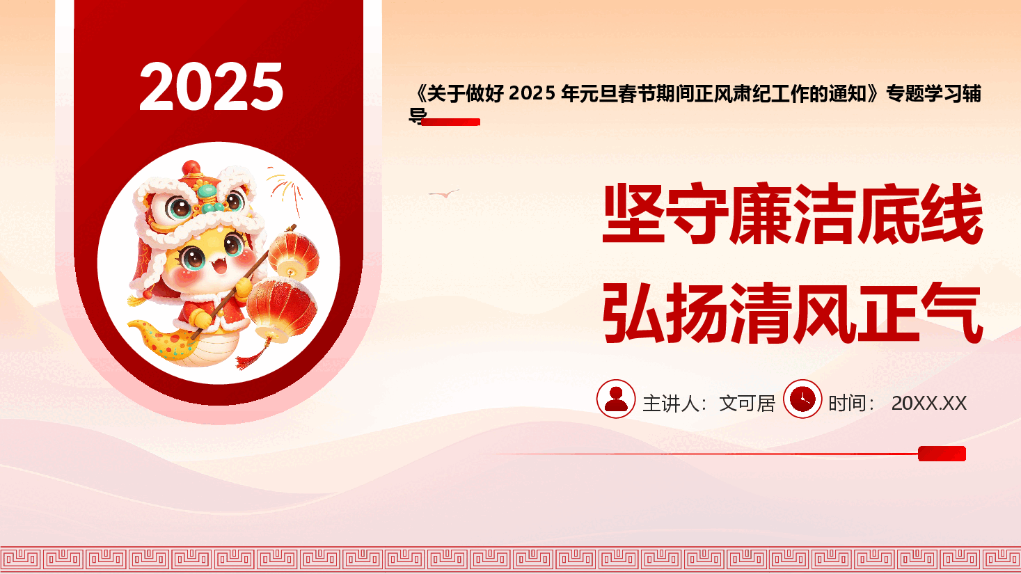 《关于做好2025年元旦春节期间正风肃纪工作的通知》专题学习辅导PPT+讲稿:坚守廉洁底线,弘扬清风正气.pptx,第1页预览
