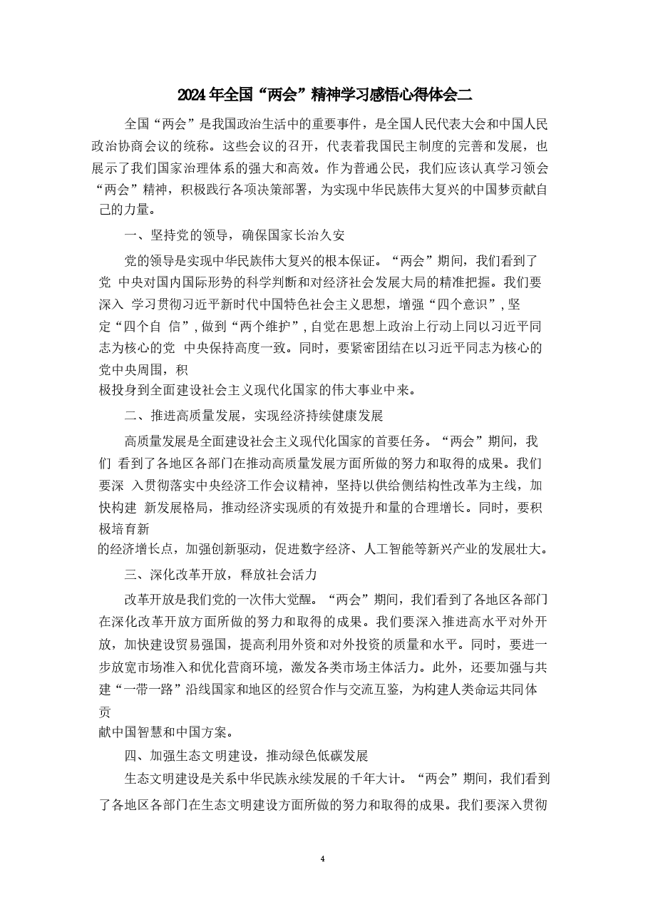 2024年全国“两会”精神学习感悟心得体会一.docx,第4页预览