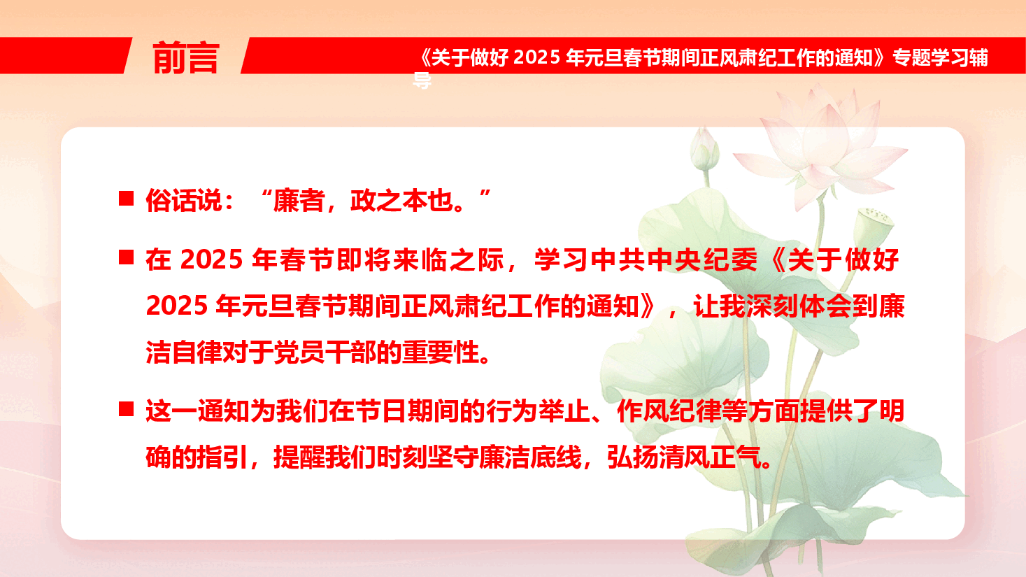 《关于做好2025年元旦春节期间正风肃纪工作的通知》专题学习辅导PPT+讲稿:坚守廉洁底线,弘扬清风正气.pptx,第2页预览