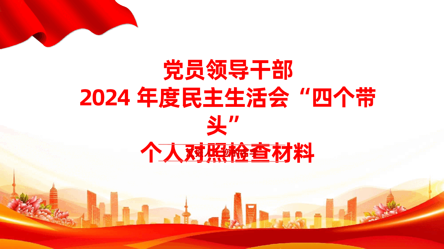 党员领导干部2024年度民主生活会“四个带头”个人对照检查材料ppt(含讲稿、2025年民主生活会).pptx,第1页预览