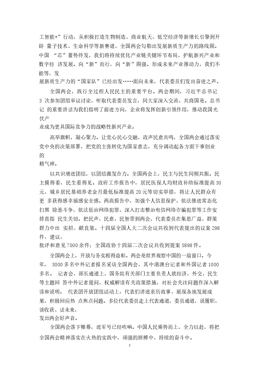 2024年全国“两会”精神学习感悟心得体会一.docx,第2页预览