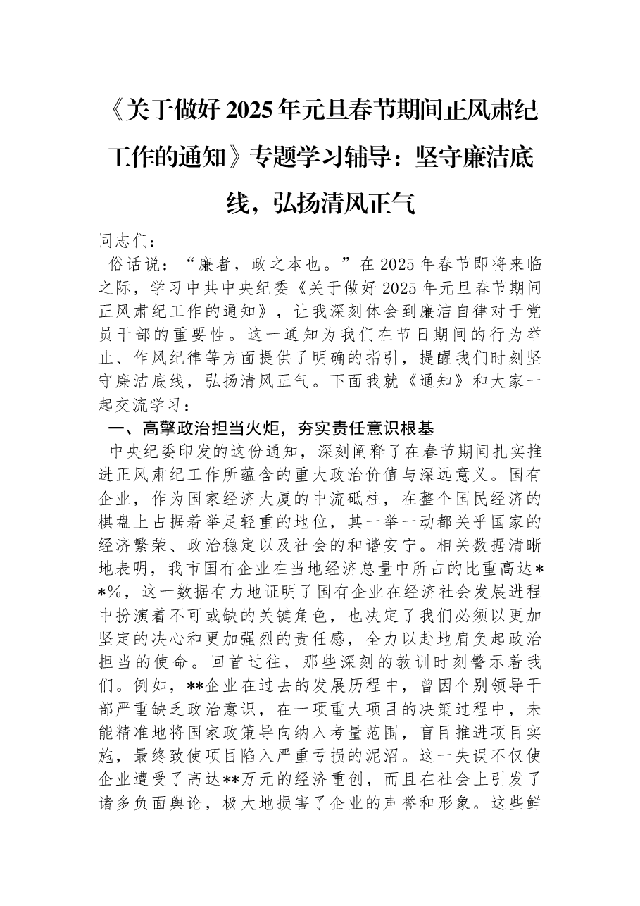 《关于做好2025年元旦春节期间正风肃纪工作的通知》专题学习辅导:坚守廉洁底线,弘扬清风正气.docx,第1页预览