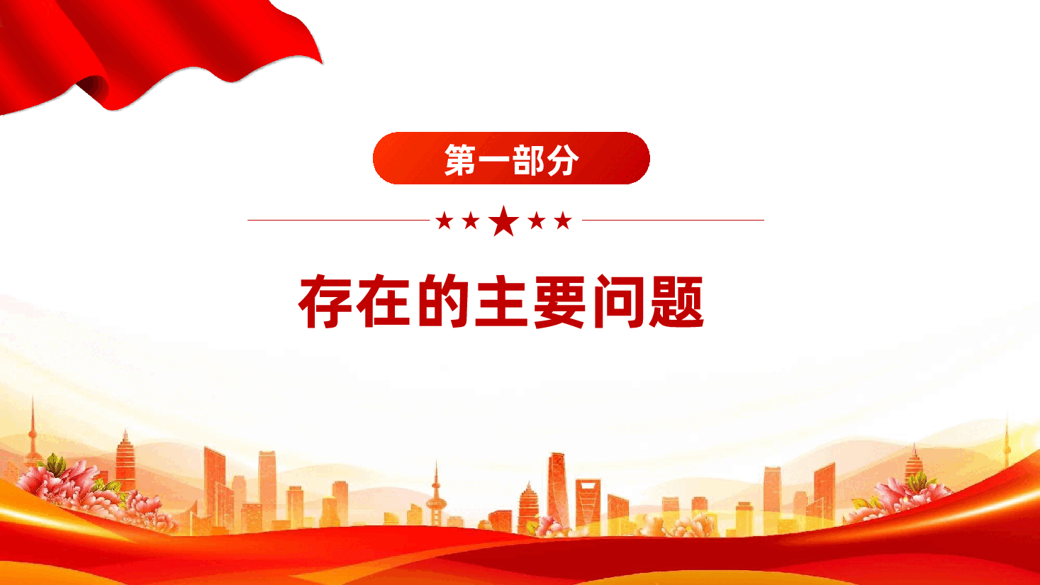 党员领导干部2024年度民主生活会“四个带头”个人对照检查材料ppt(含讲稿、2025年民主生活会).pptx,第4页预览