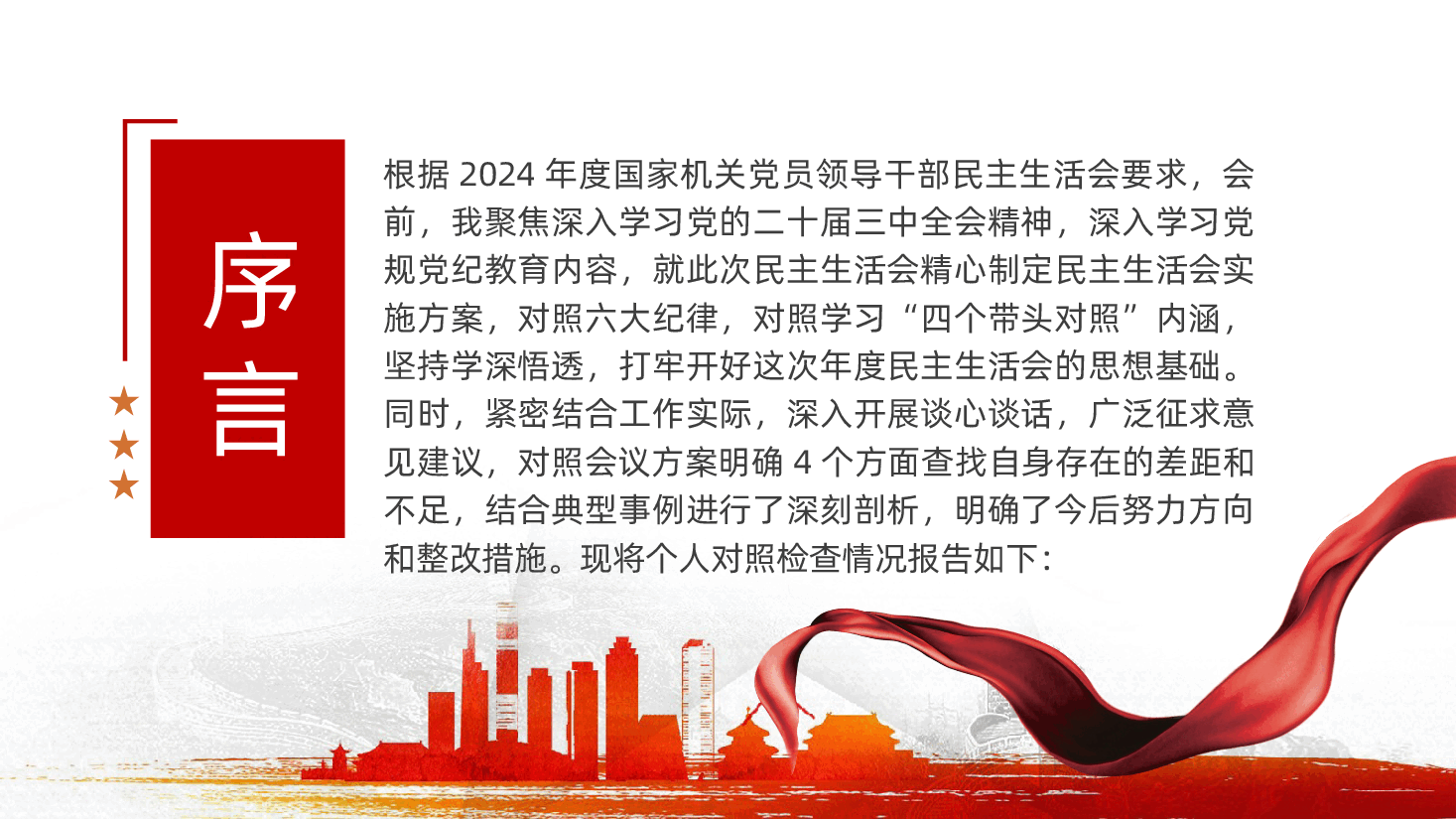 2024年民主生活会个人检查材料,围绕“四个带头”对照(含讲稿、对其他领导批评意见,个人公开事项申报)2025年民主生活会.pptx,第2页预览