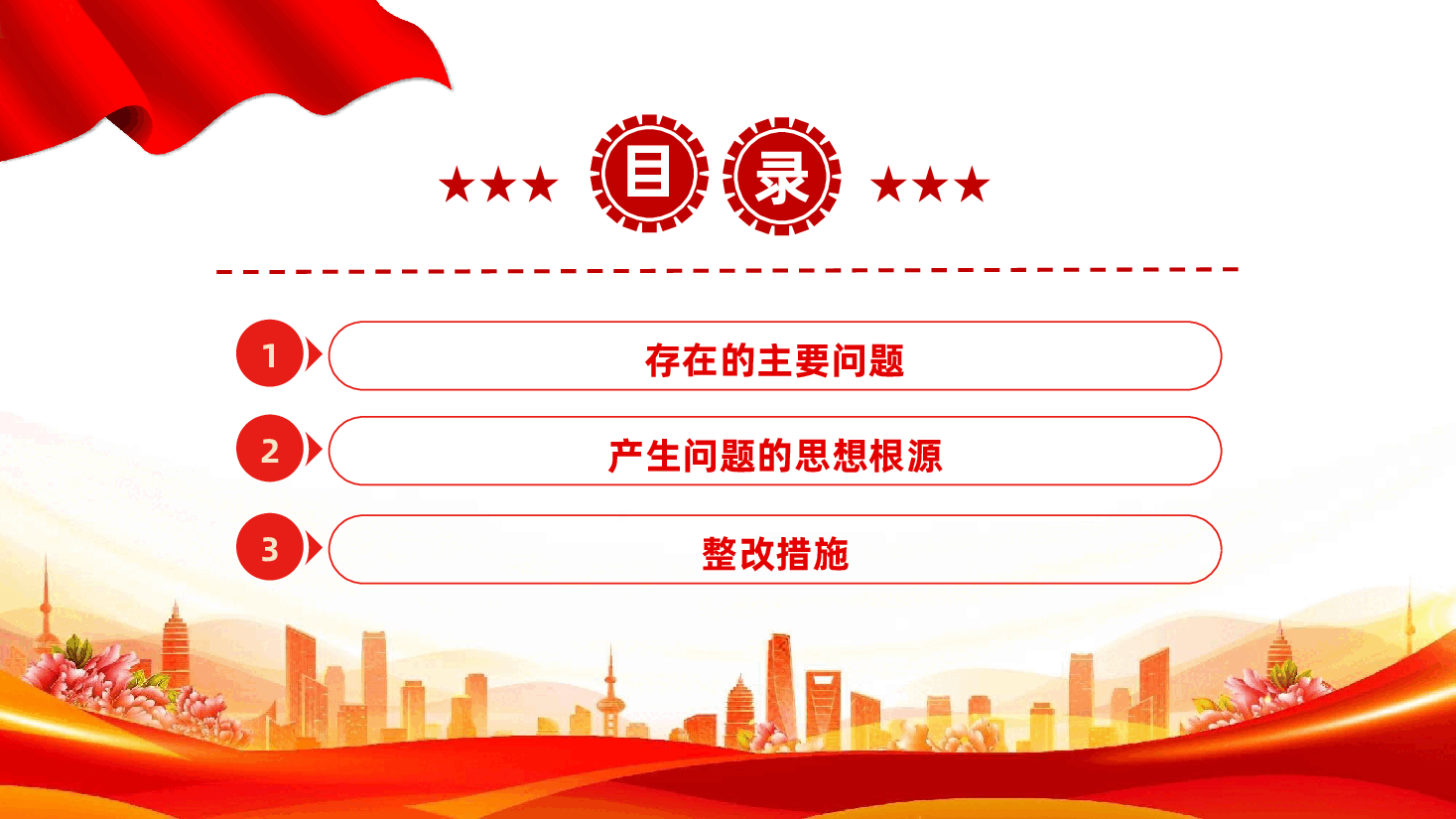 党员领导干部2024年度民主生活会“四个带头”个人对照检查材料ppt(含讲稿、2025年民主生活会).pptx,第3页预览
