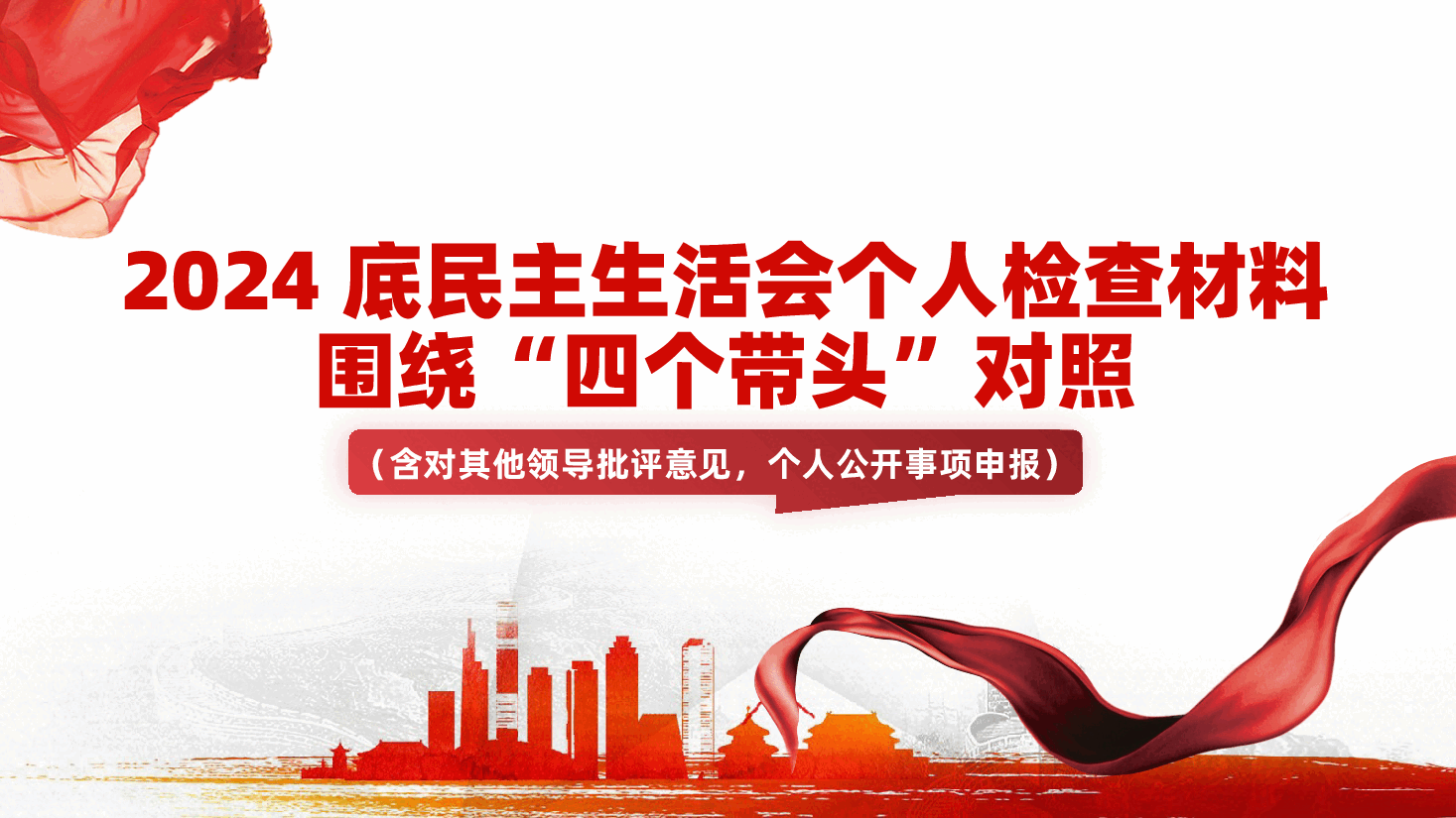 2024年民主生活会个人检查材料,围绕“四个带头”对照(含讲稿、对其他领导批评意见,个人公开事项申报)2025年民主生活会.pptx,第1页预览