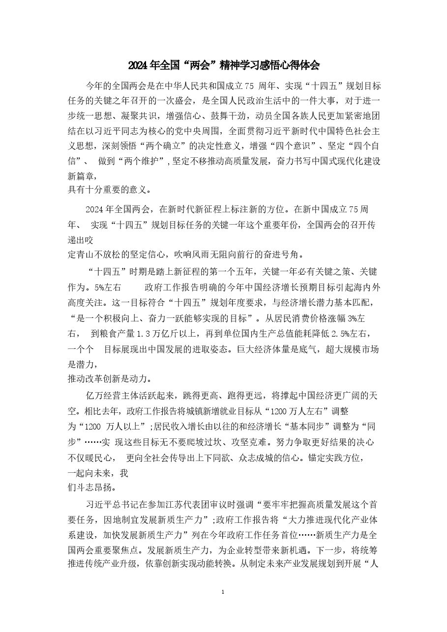 2024年全国“两会”精神学习感悟心得体会一.docx,第1页预览