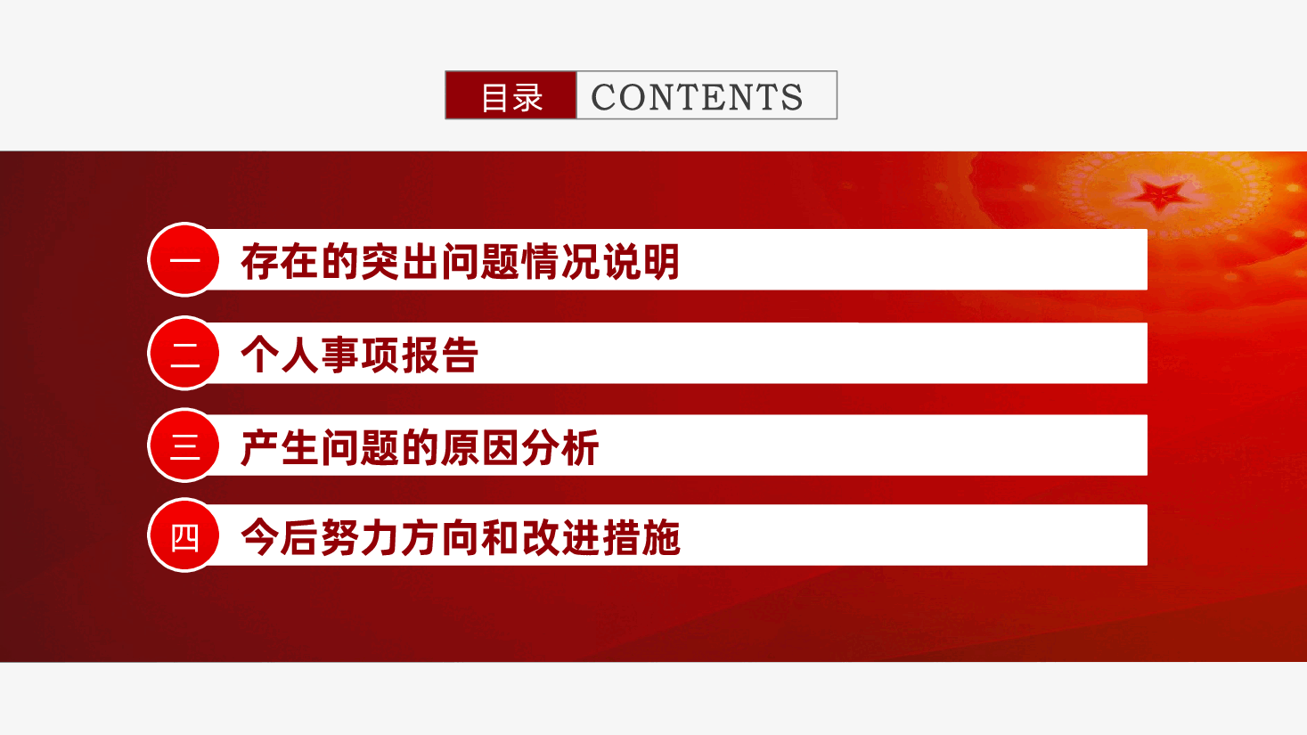2024年民主生活会个人检查材料,围绕“四个带头”对照(含讲稿、对其他领导批评意见,个人公开事项申报)2025年民主生活会.pptx,第3页预览