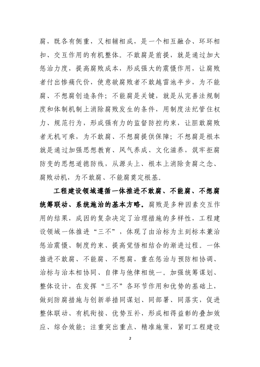 工程领域一体推进不敢腐、不能腐、不想腐的研究和思考.docx,第2页预览