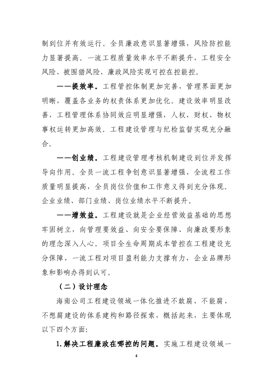 工程建设领域一体化推进不敢腐、不能腐、不想腐建设的体系设计和路径探索.docx,第4页预览