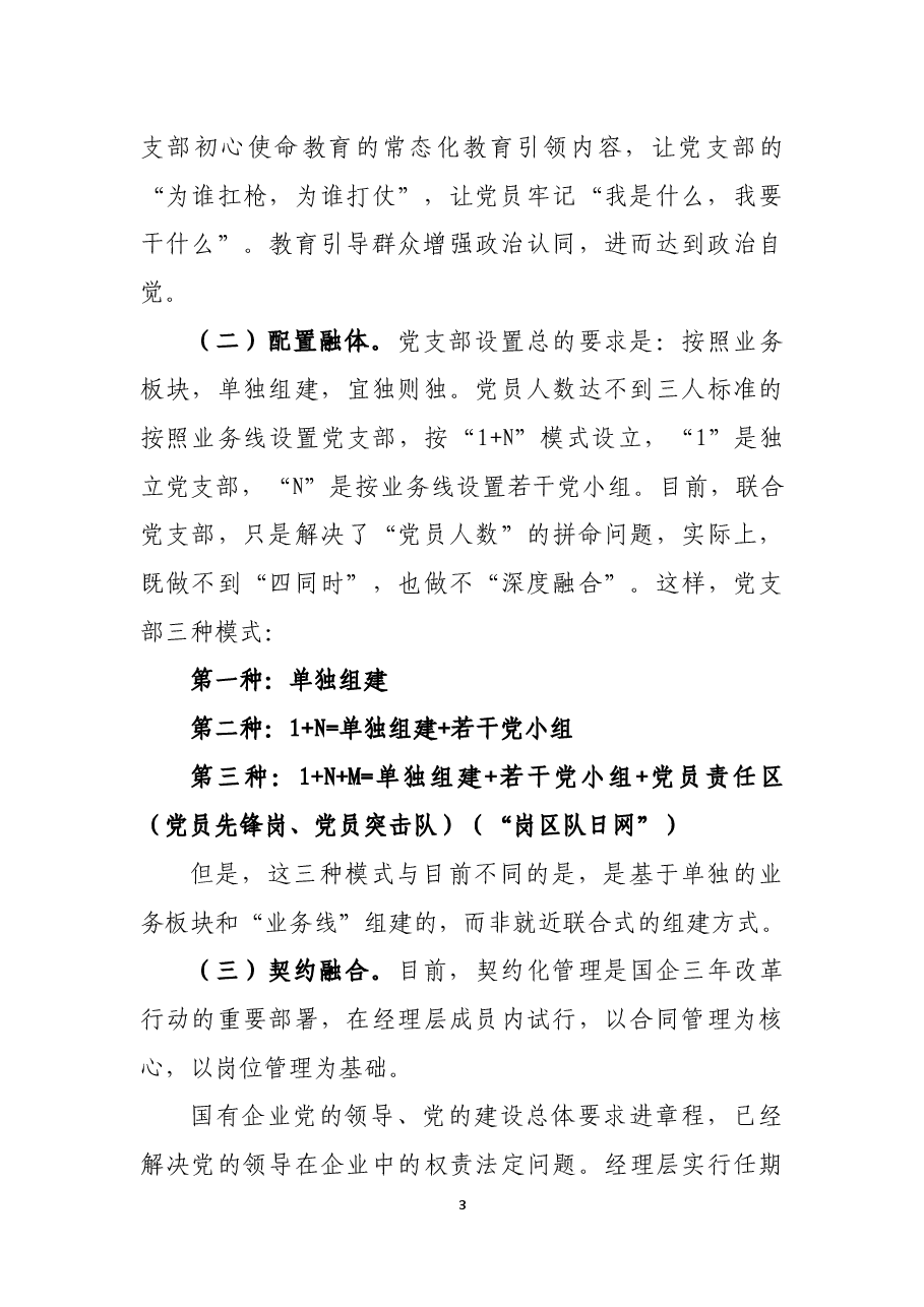 如何增强党支部战斗力的思考.docx，第3页预览